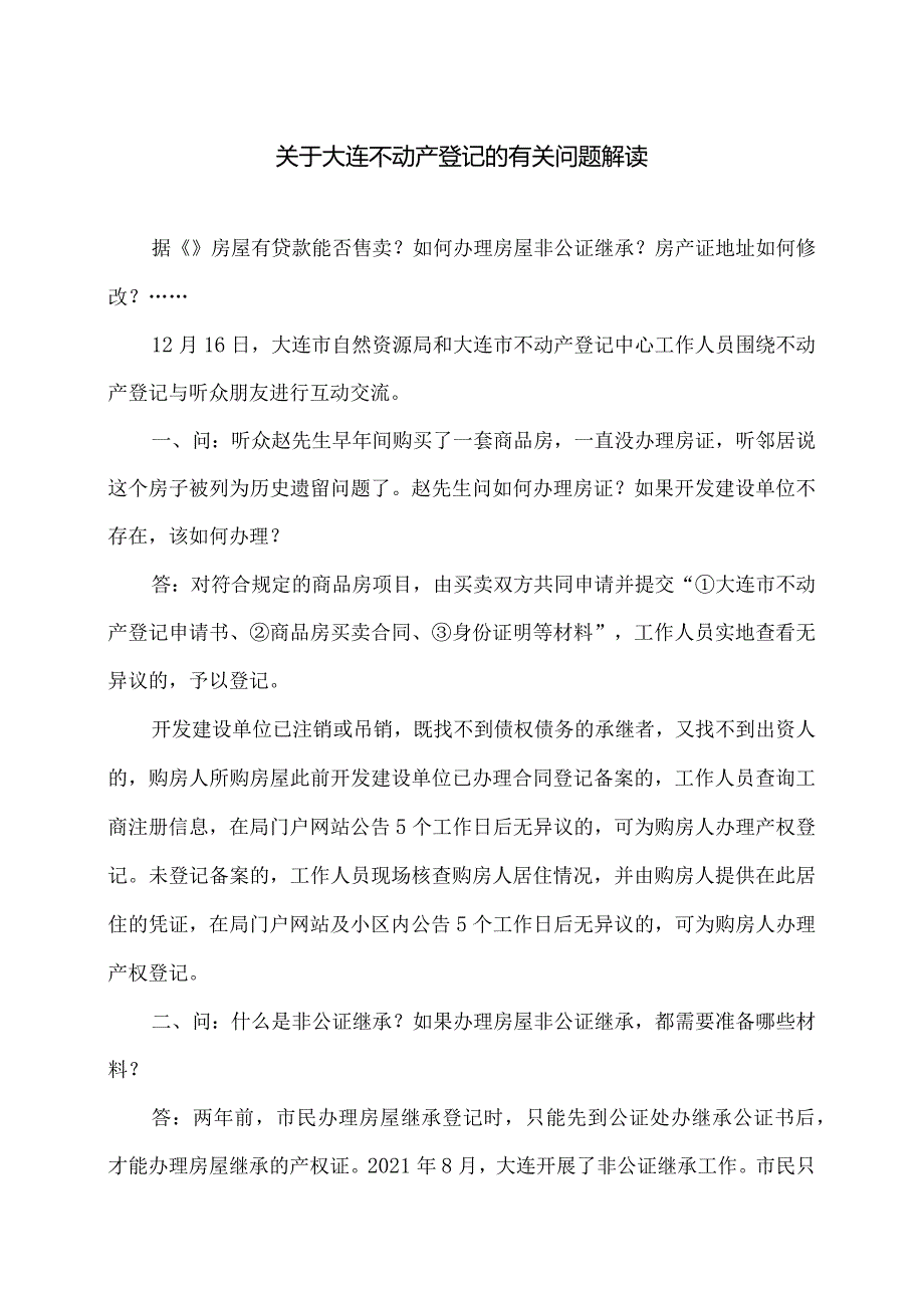 关于大连不动产登记的有关问题解读（2023年）.docx_第1页