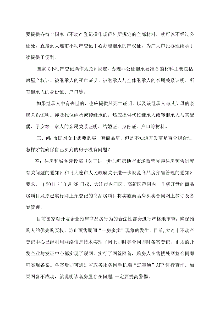 关于大连不动产登记的有关问题解读（2023年）.docx_第2页