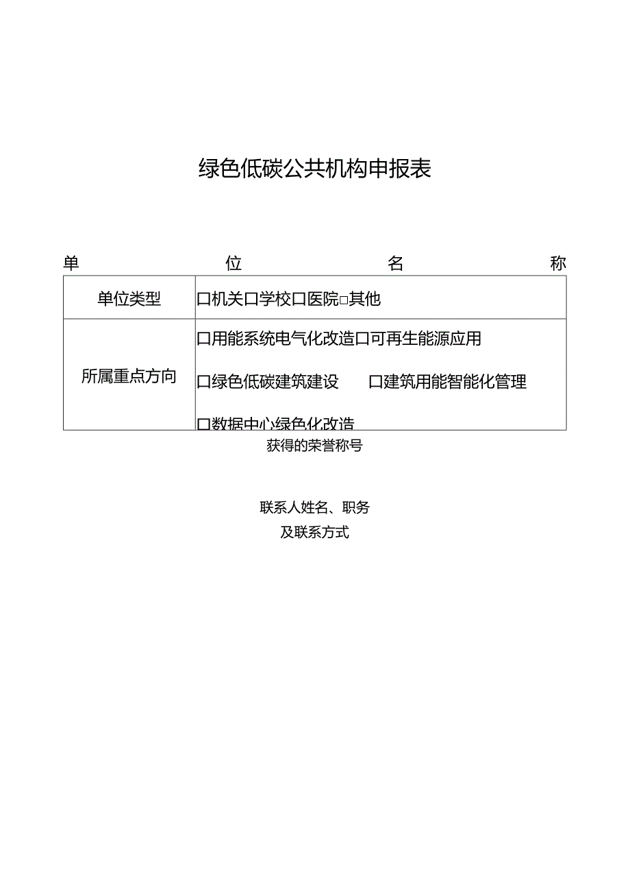 绿色低碳公共机构申报表.docx_第1页