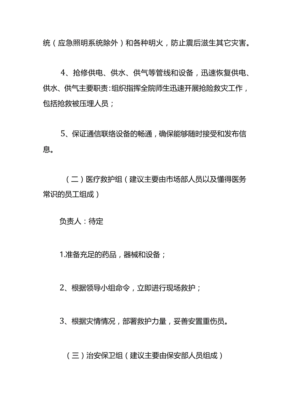 地震灾难应急预案.docx_第3页