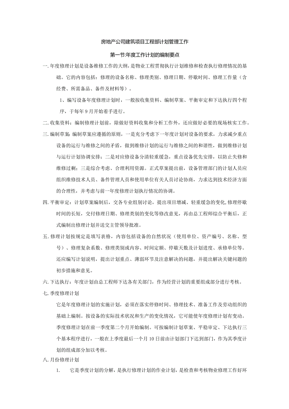 房地产公司建筑项目工程部计划管理工作.docx_第1页