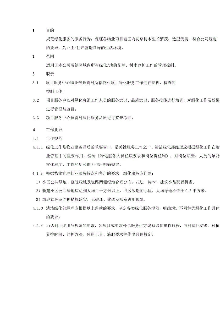 物业公司品质管理部绿化服务控制规范.docx_第1页