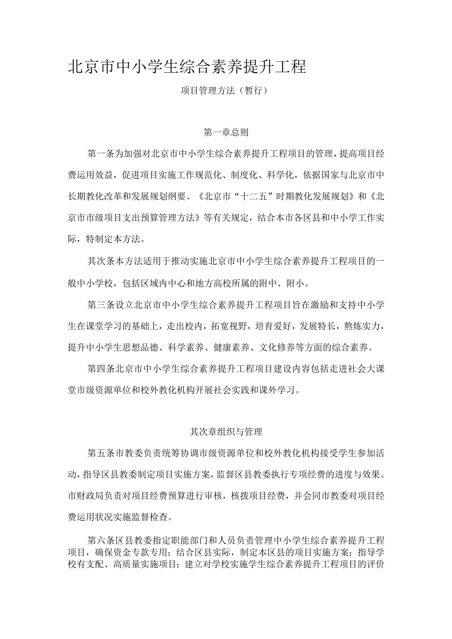 北京市中小学生综合素质提升工程.docx_第1页