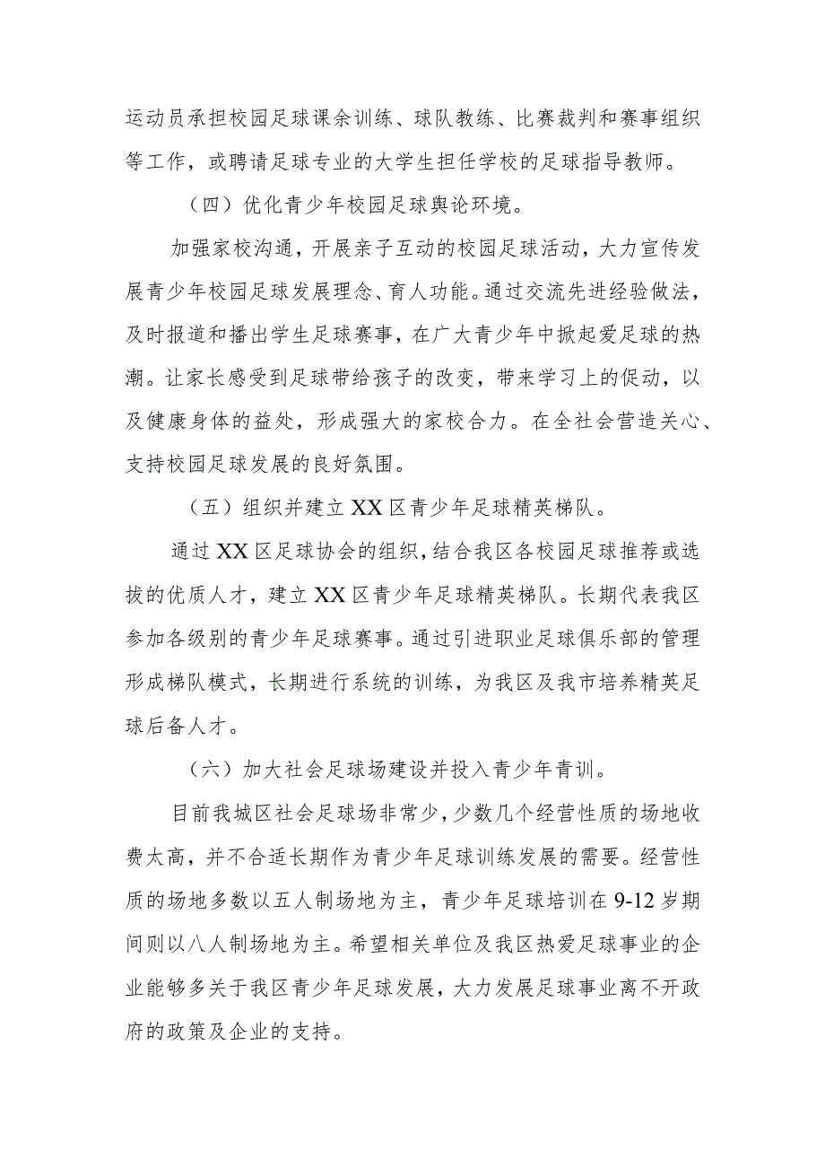 政协委员优秀提案案例：关于大力促进XX区青少年足球事业发展的建议.docx_第3页