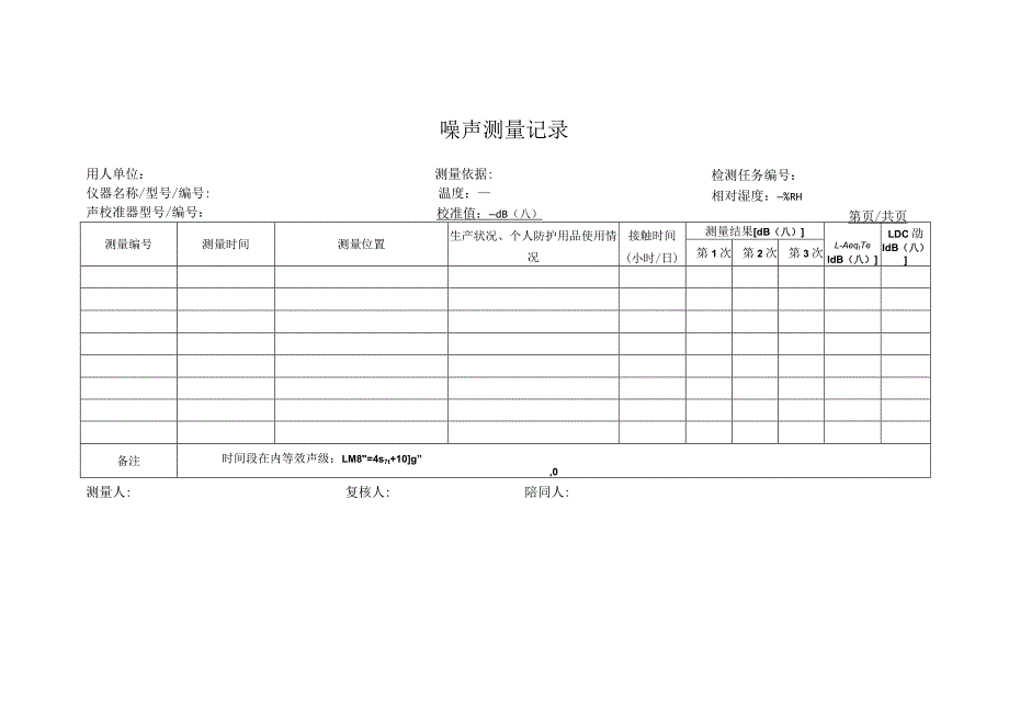 噪声测量记录.docx_第1页