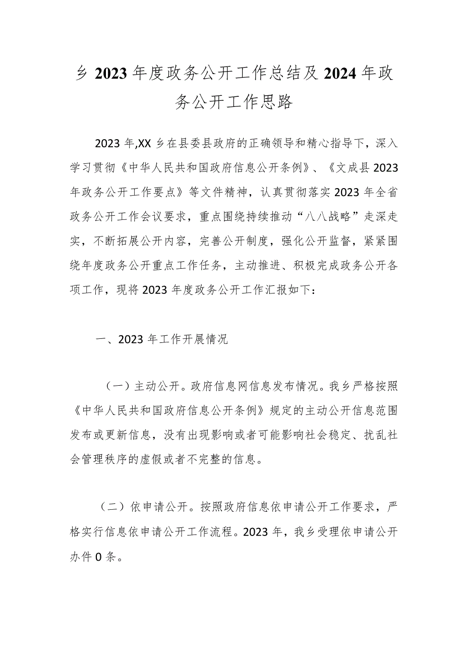 乡2023年度政务公开工作总结及2024年政务公开工作思路.docx_第1页