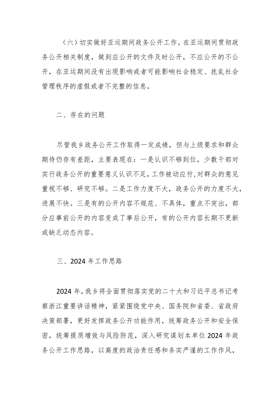 乡2023年度政务公开工作总结及2024年政务公开工作思路.docx_第3页