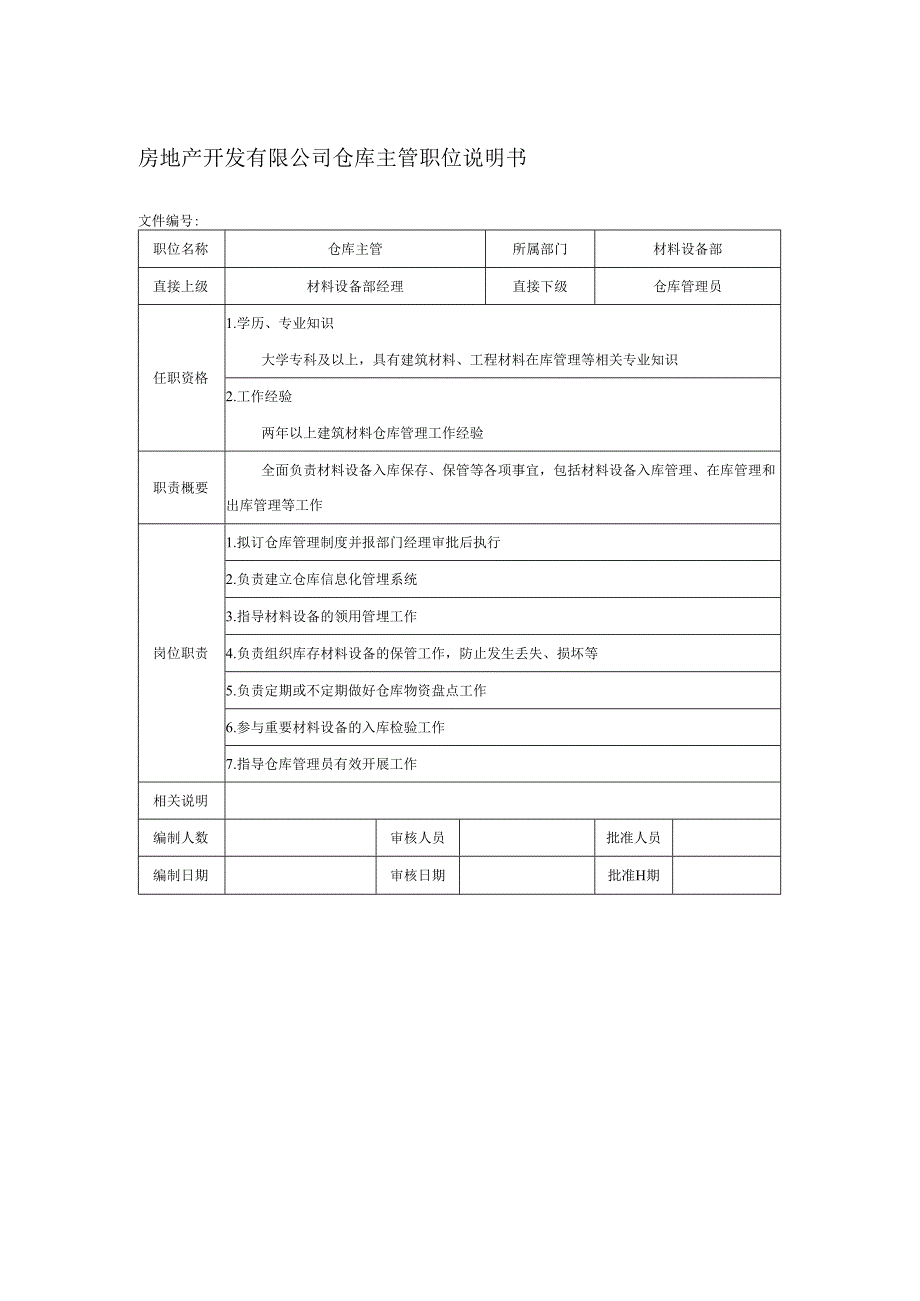 房地产开发有限公司仓库主管职位说明书.docx_第1页