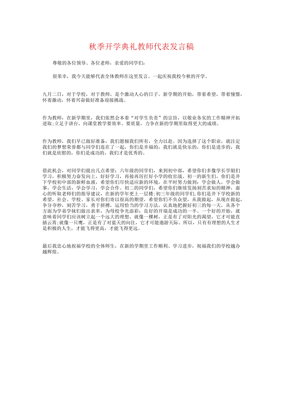 秋季开学典礼教师代表发言稿与秋季开学典礼教师发言稿汇编.docx_第1页