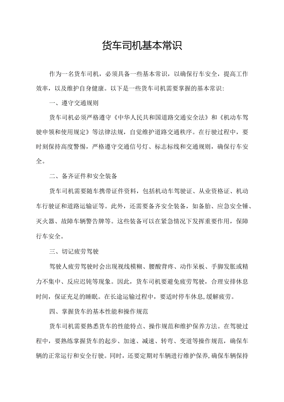 货车司机基本常识.docx_第1页