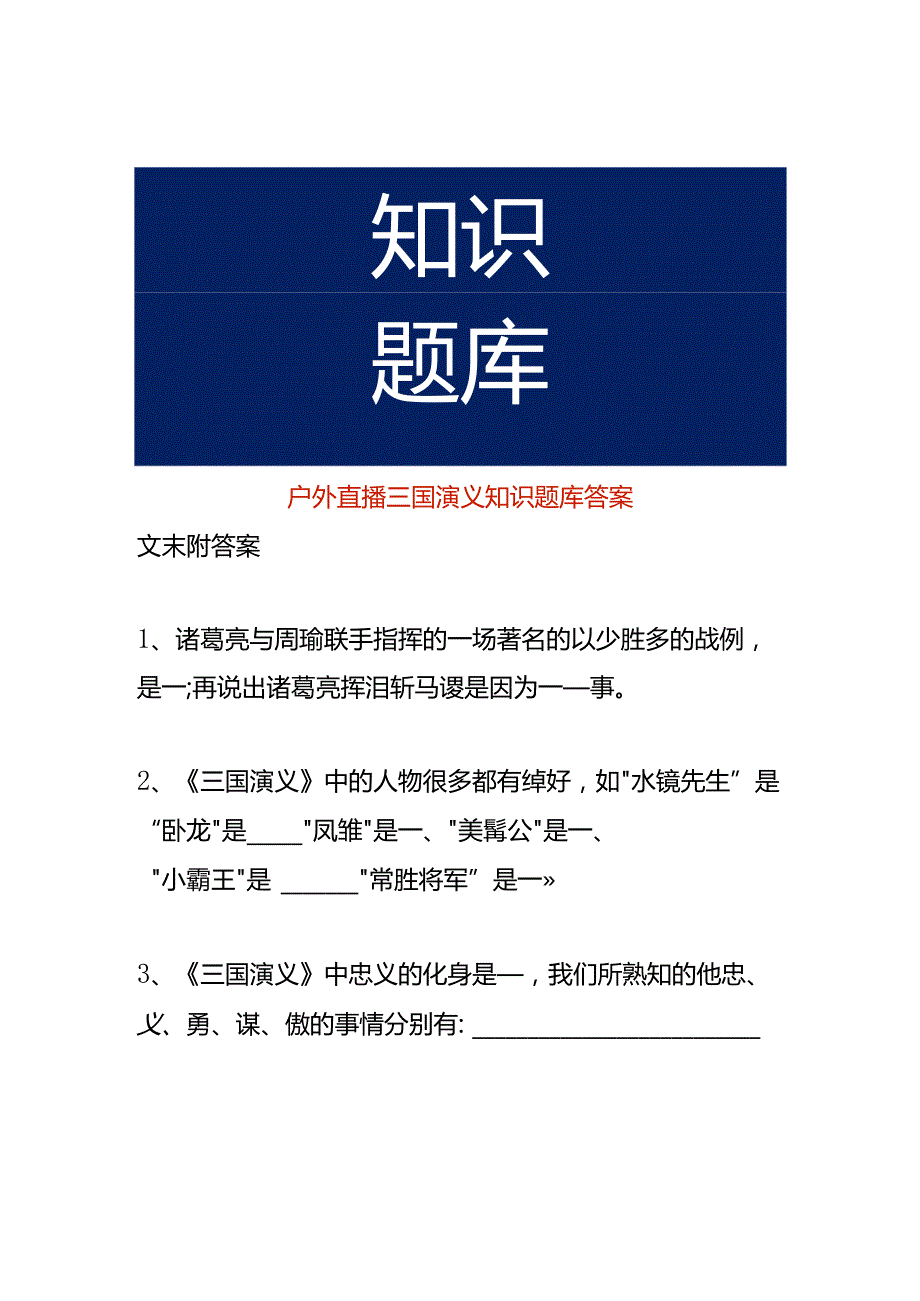 户外直播三国演义知识题库答案.docx_第1页