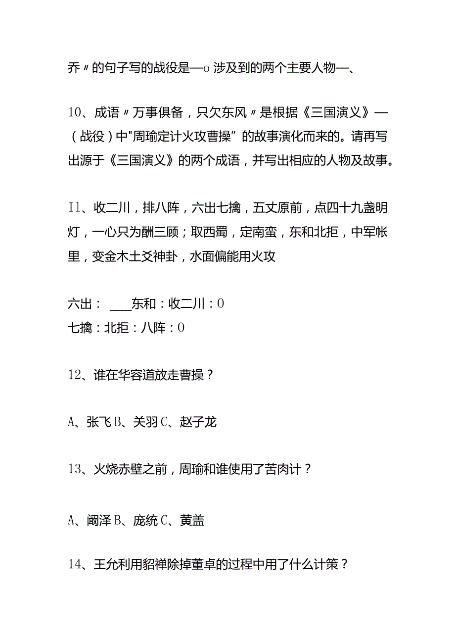 户外直播三国演义知识题库答案.docx_第3页