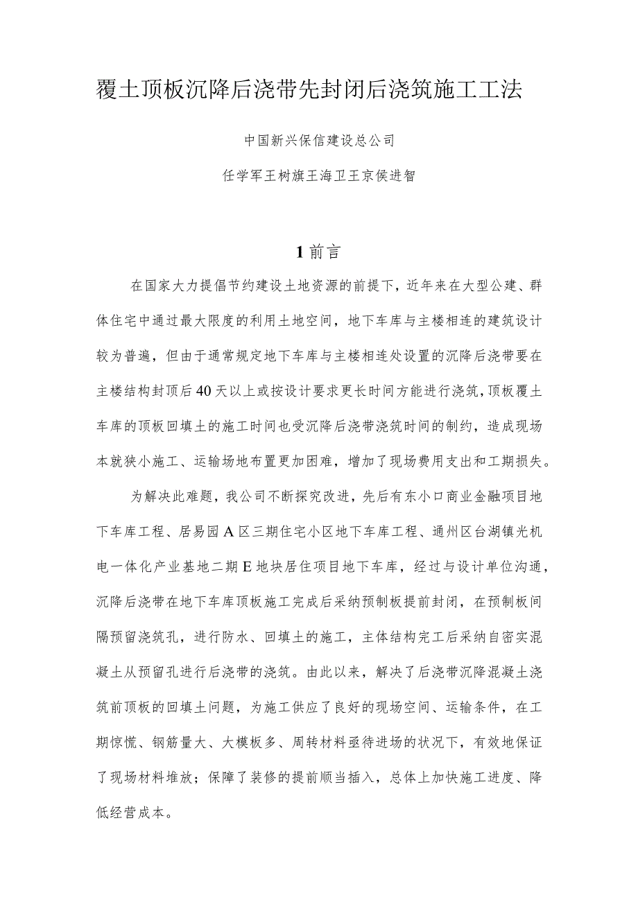 工法正文--覆土顶板沉降后浇带先封闭后浇筑施工工法-资料.docx_第1页