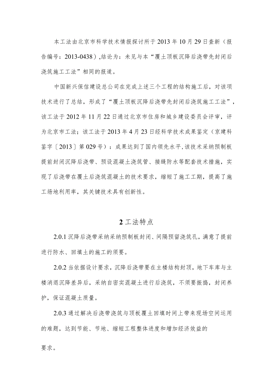 工法正文--覆土顶板沉降后浇带先封闭后浇筑施工工法-资料.docx_第2页