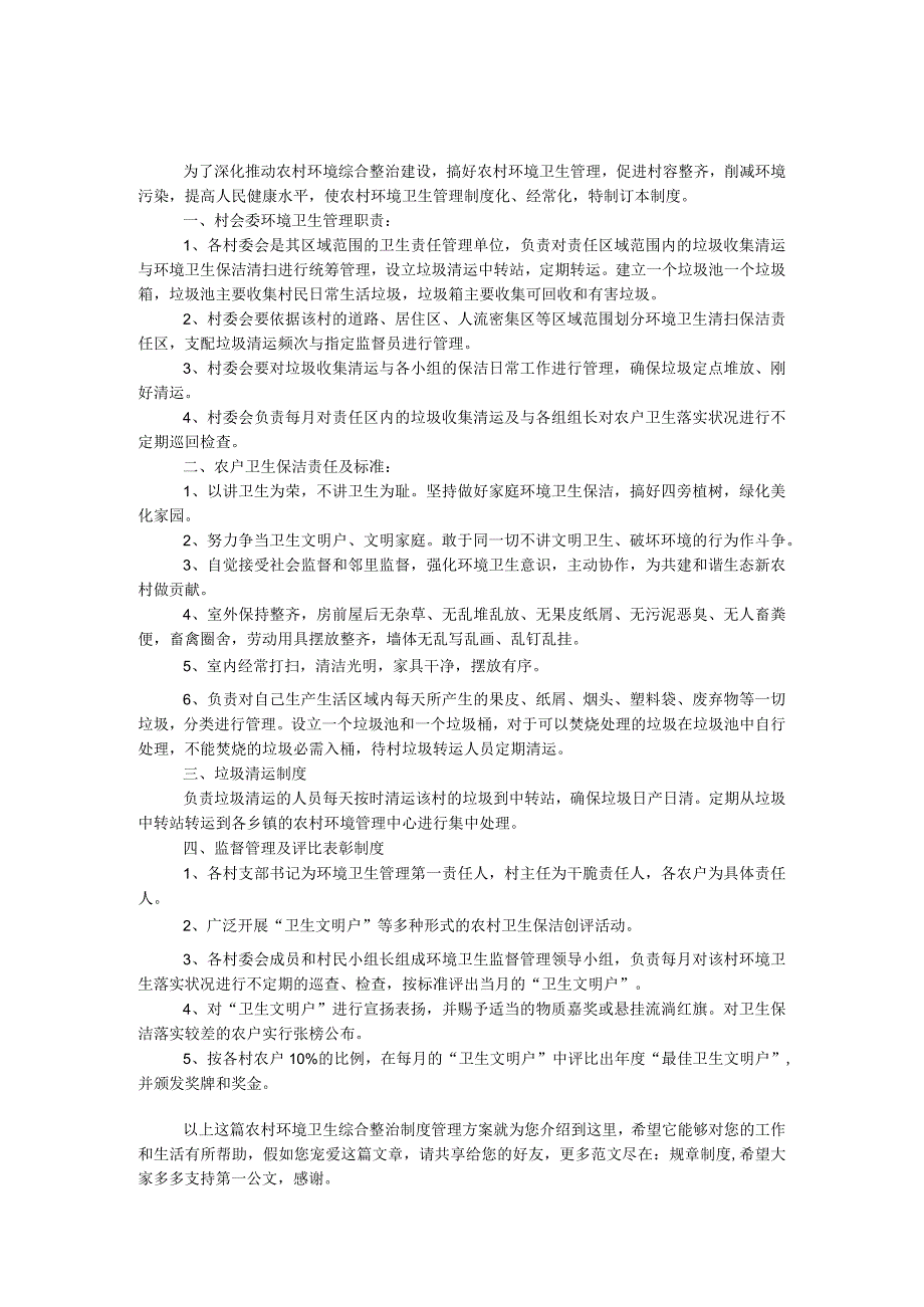 农村环境卫生综合整治制度管理方案.docx_第1页