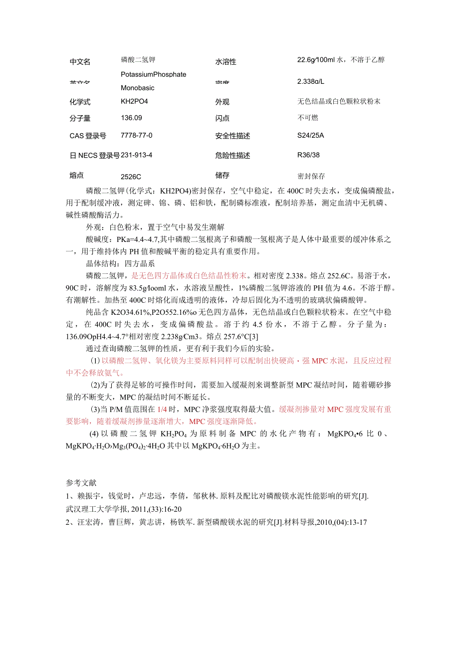 原料及配比对磷酸镁水泥性能影响的研究.docx_第2页