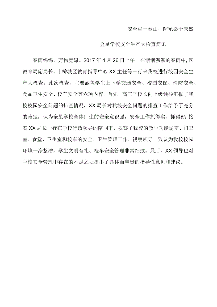 安全生产大检查通讯稿.docx_第1页