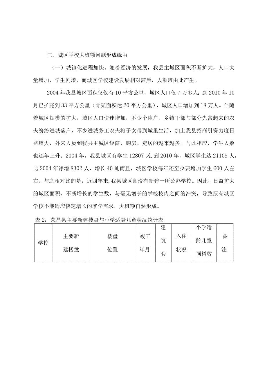 化解大班额的调研报告.docx_第3页