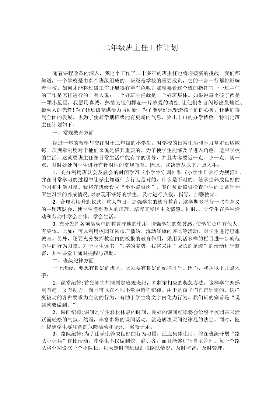 二年级班主任工作计划模板.docx_第1页