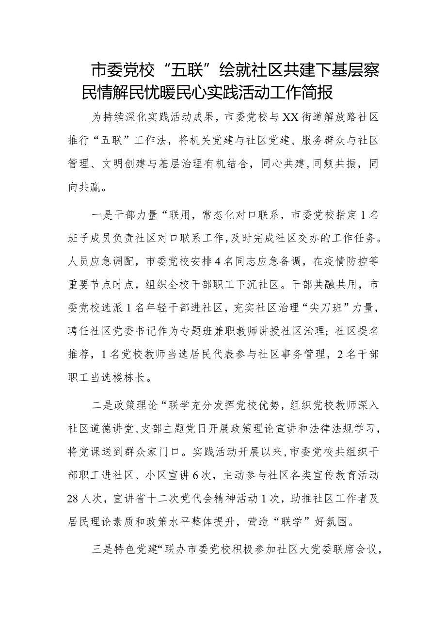 市委党校“五联”绘就社区共建下基层察民情解民忧暖民心实践活动工作简报.docx_第1页