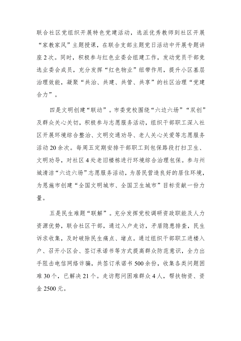 市委党校“五联”绘就社区共建下基层察民情解民忧暖民心实践活动工作简报.docx_第2页