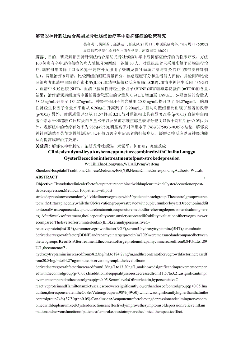 解郁安神针刺法结合柴胡龙骨牡蛎汤治疗卒中后抑郁症的临床研究.docx_第1页