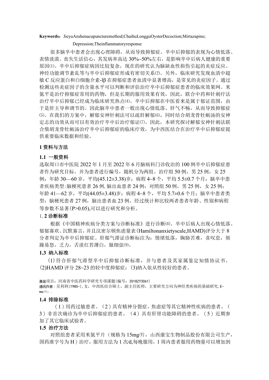 解郁安神针刺法结合柴胡龙骨牡蛎汤治疗卒中后抑郁症的临床研究.docx_第2页