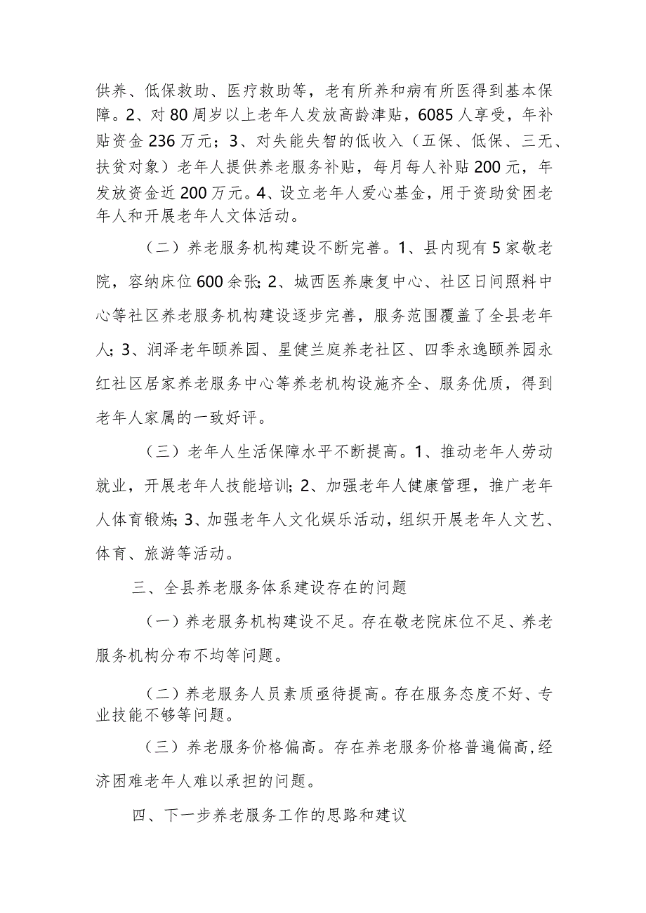 关于推进我县养老服务体系建设情况的调研报告.docx_第2页