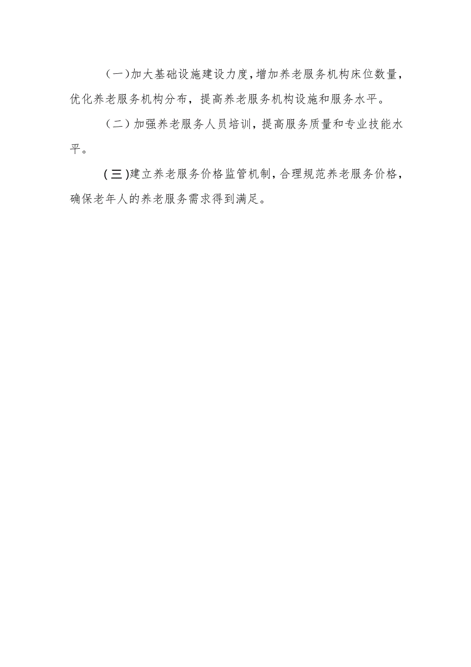 关于推进我县养老服务体系建设情况的调研报告.docx_第3页