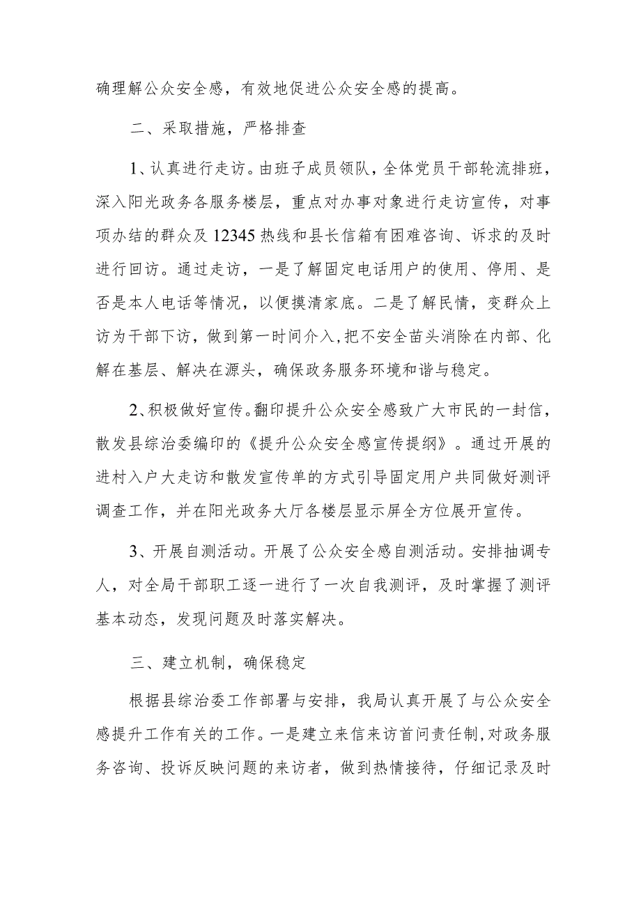 行政审批服务局关于公众安全感满意度测评工作情况汇报.docx_第2页