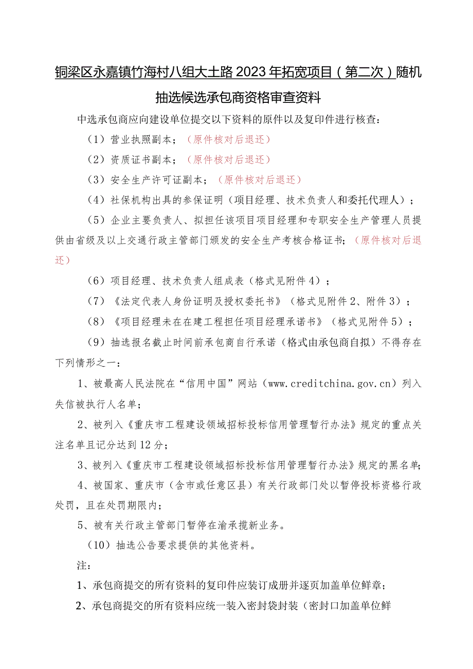 铜梁区永嘉镇竹海村八组大土路2023年拓宽项目第二次随机抽选候选承包商资格审查资料.docx_第1页