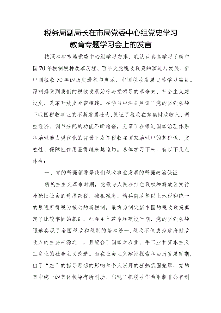 税务局副局长在市局党委中心组党史学习教育专题学习会上的发言.docx_第1页