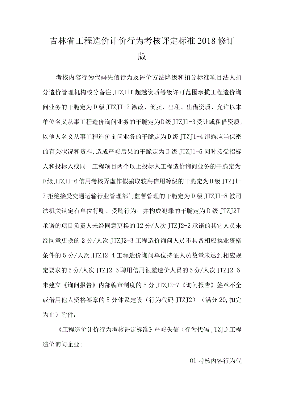 吉林省工程造价计价行为考核评定标准2018修订版.docx_第1页