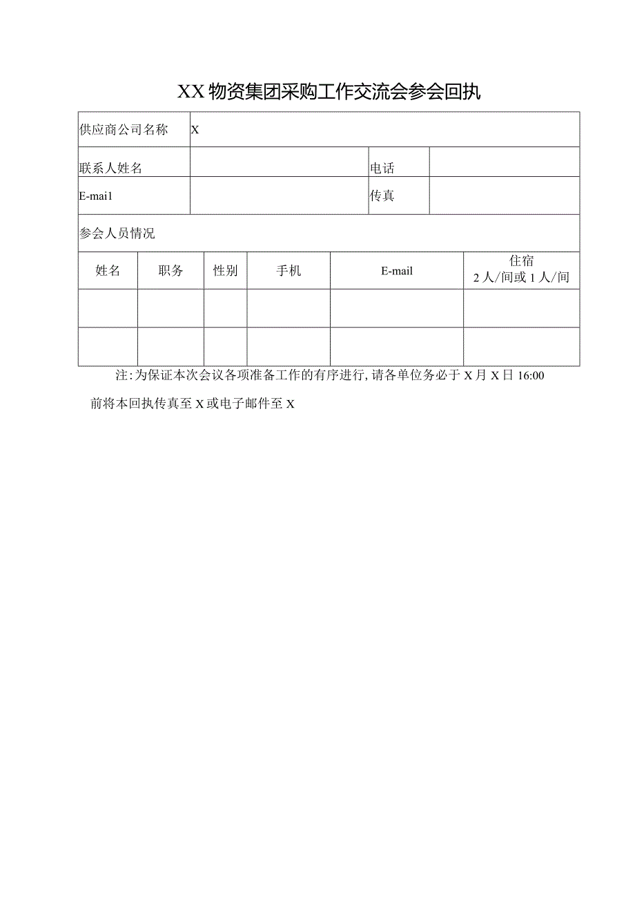 关于召开XX物资集团采购工作交流会的预通知（2023年）.docx_第2页