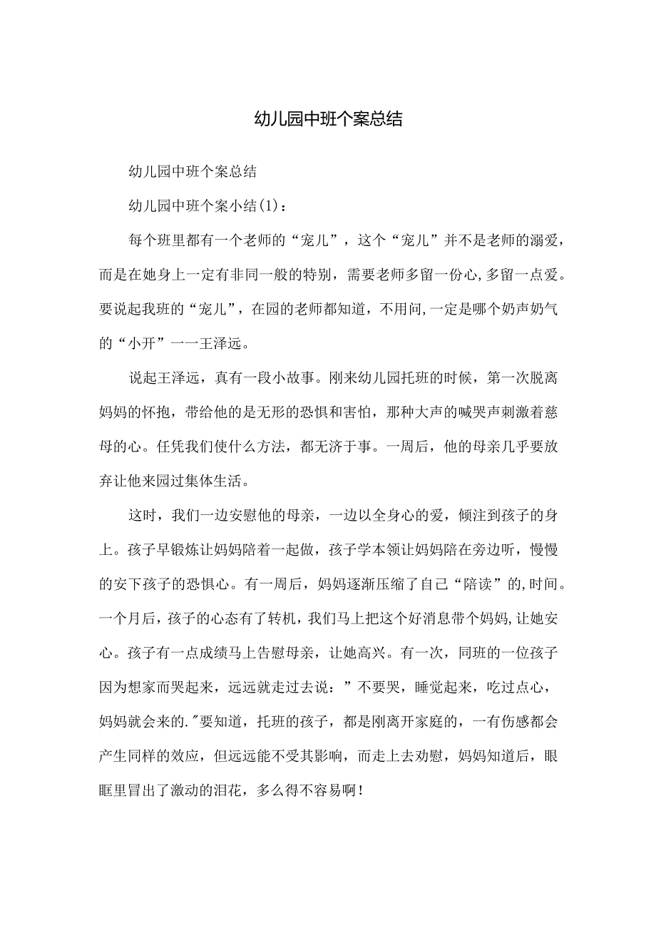 幼儿园中班个案总结.docx_第1页