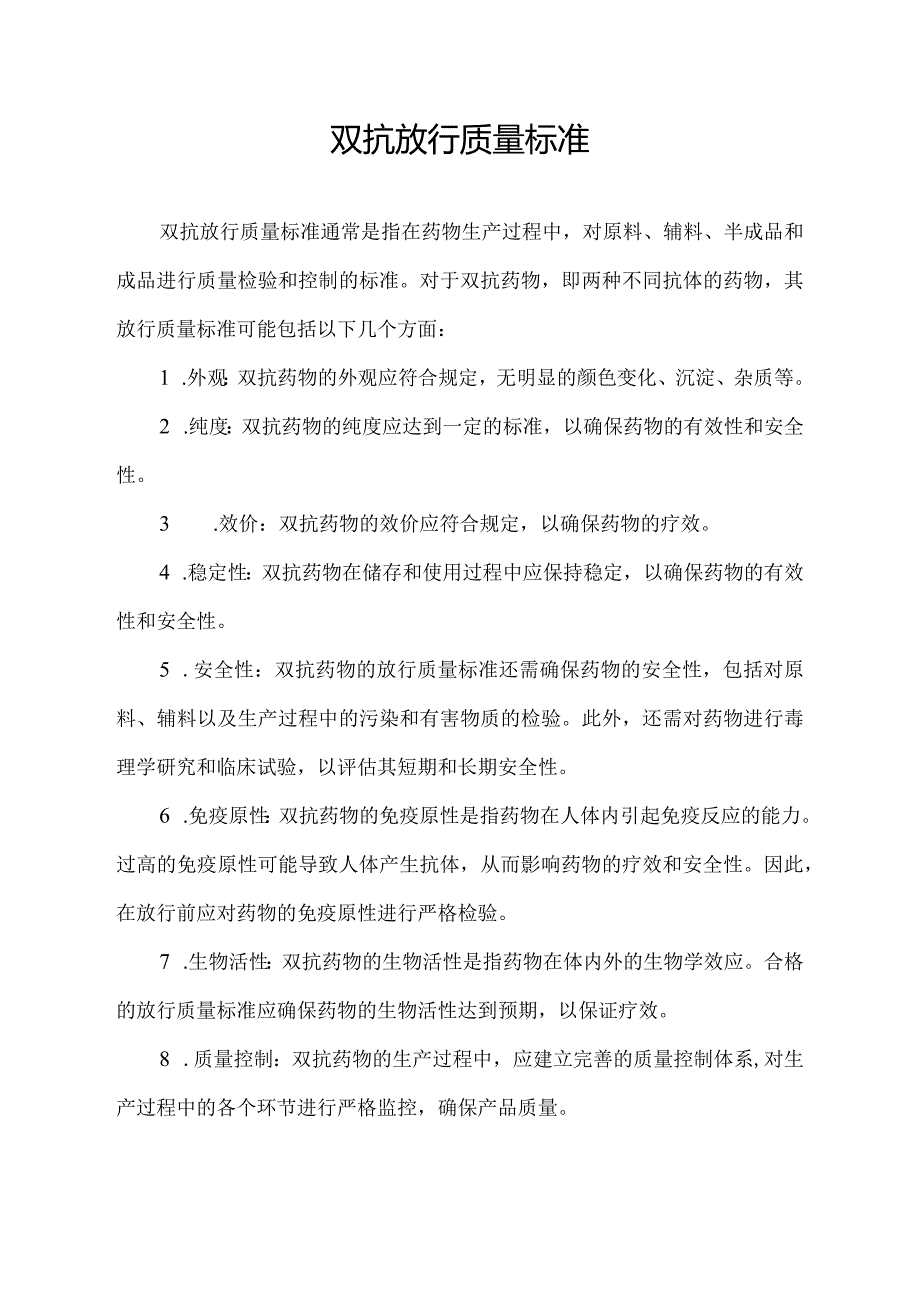 双抗放行质量标准.docx_第1页