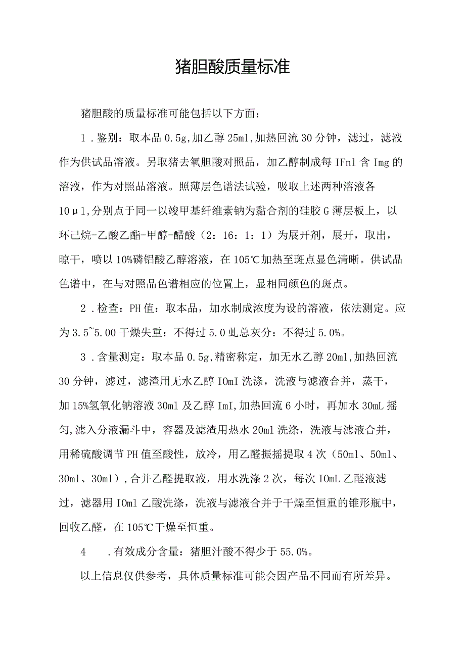 猪胆酸质量标准.docx_第1页