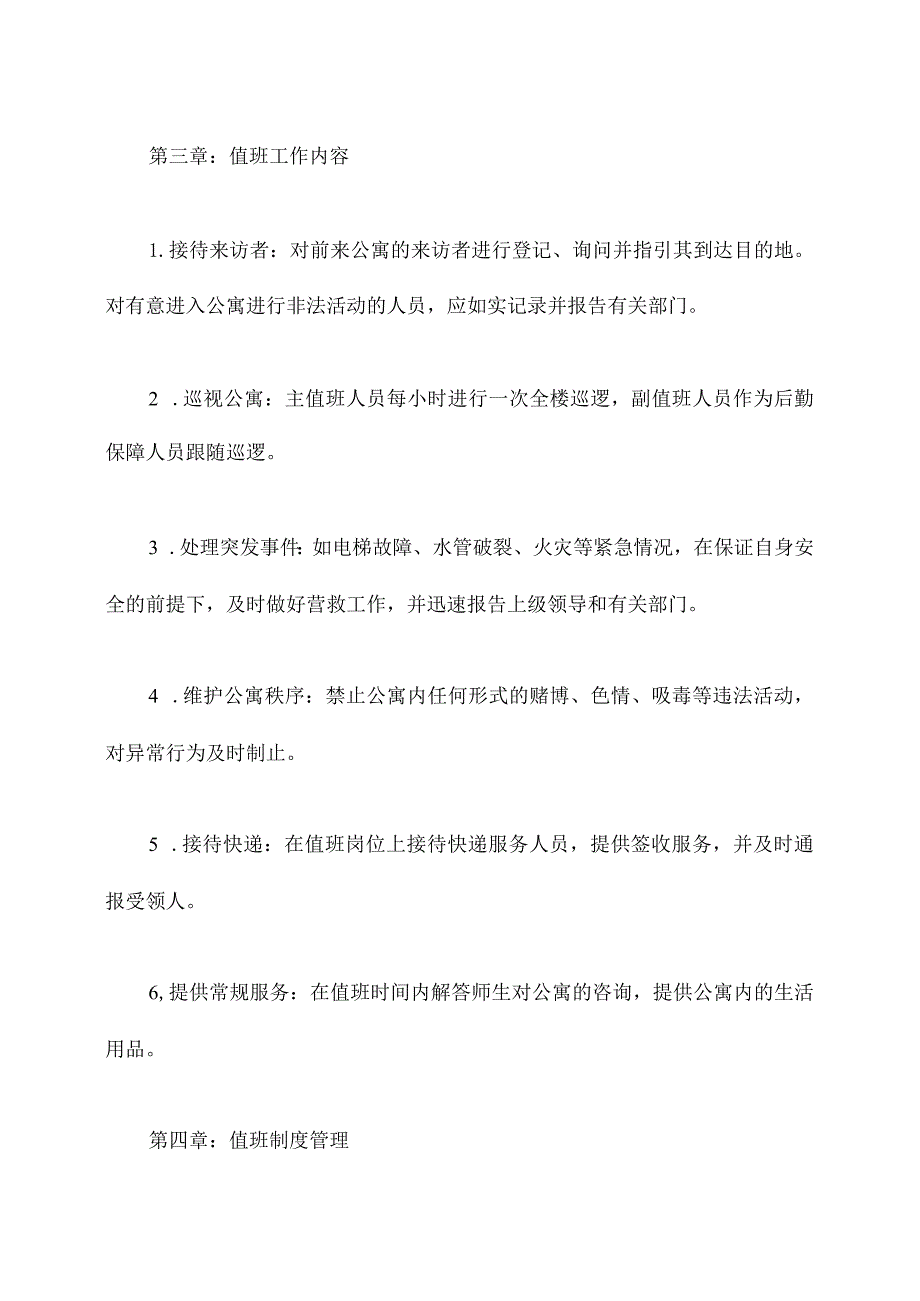 公寓总值班管理制度.docx_第2页