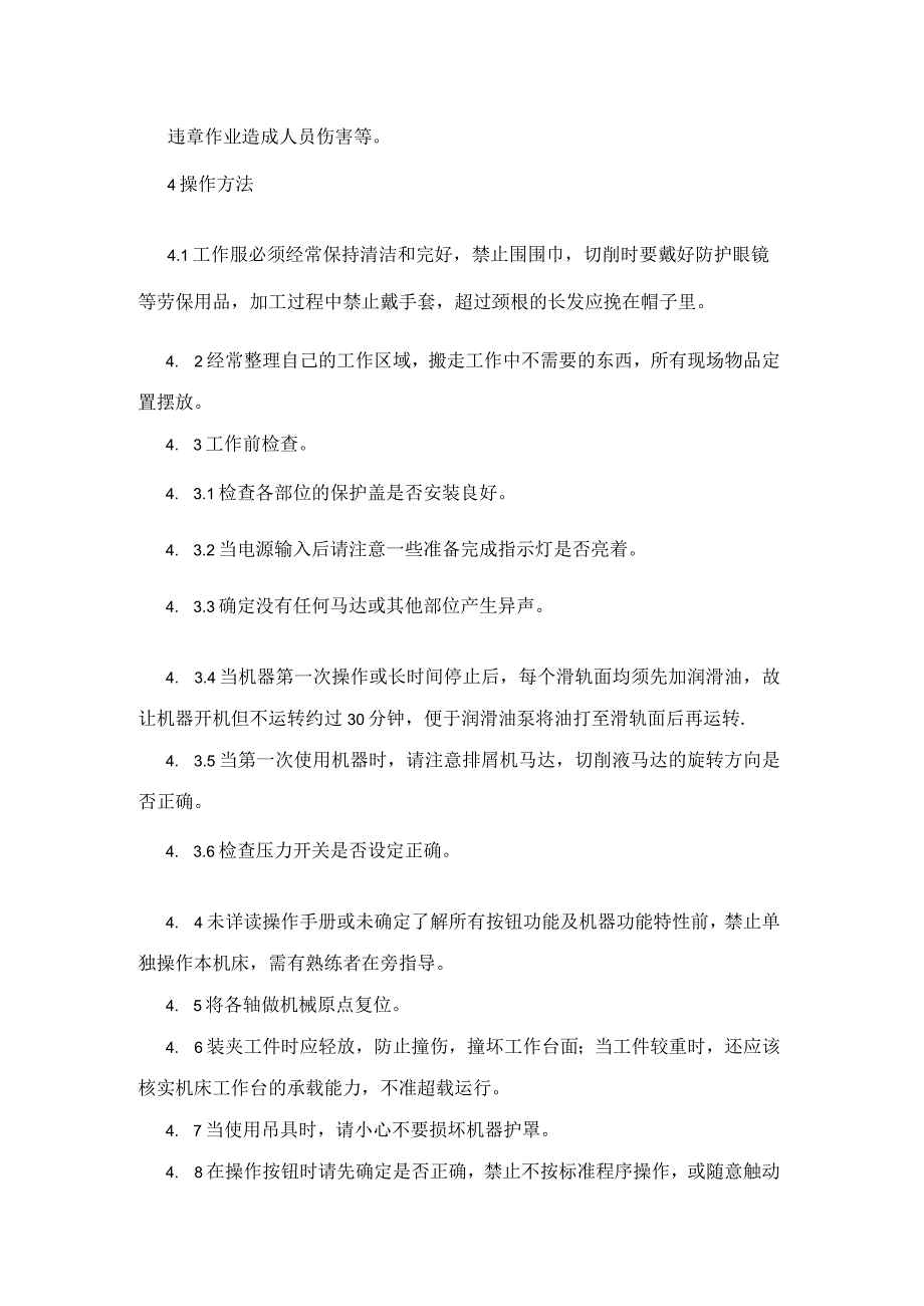 集团公司工程部立式加工中心操作工安全操作规程.docx_第2页