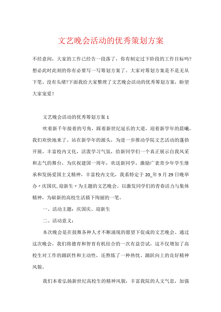 文艺晚会活动的优秀策划方案.docx_第1页