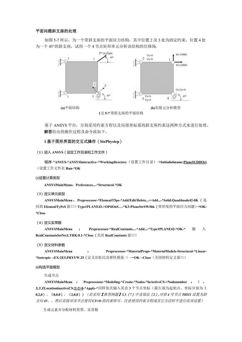 平面问题斜支座的处理.docx_第2页