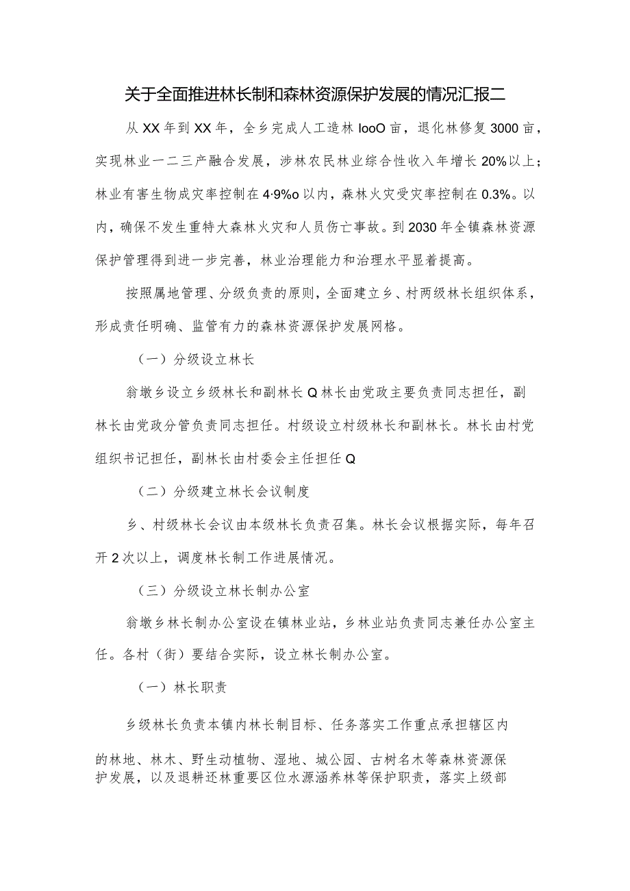 关于全面推进林长制和森林资源保护发展的情况汇报二.docx_第1页