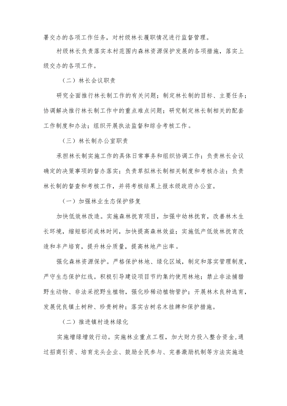 关于全面推进林长制和森林资源保护发展的情况汇报二.docx_第2页