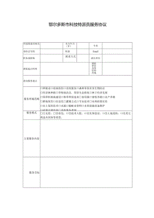 鄂尔多斯市科技特派员服务协议.docx