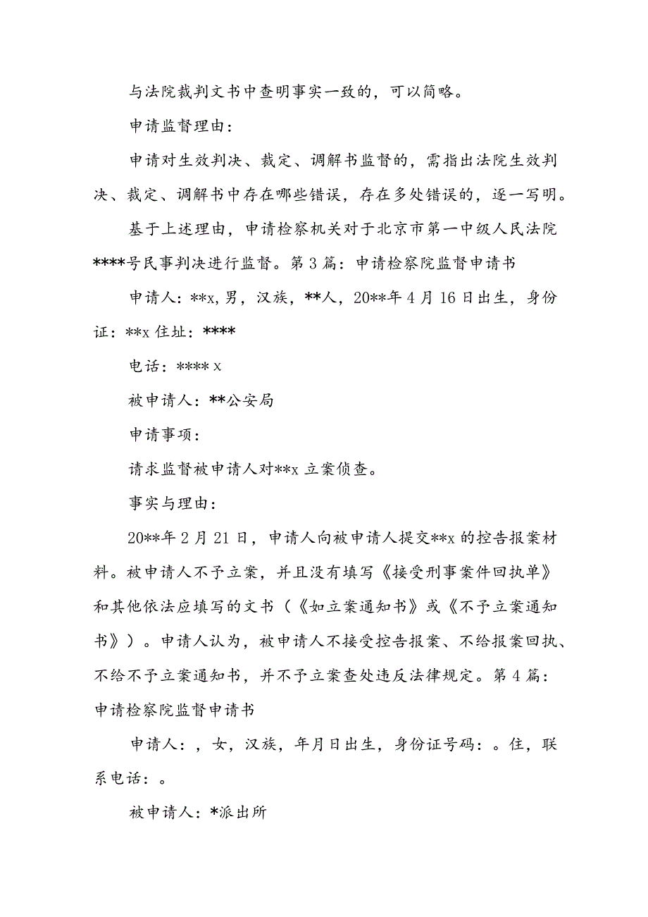 申请检察院监督申请书范文(通用4篇).docx_第3页