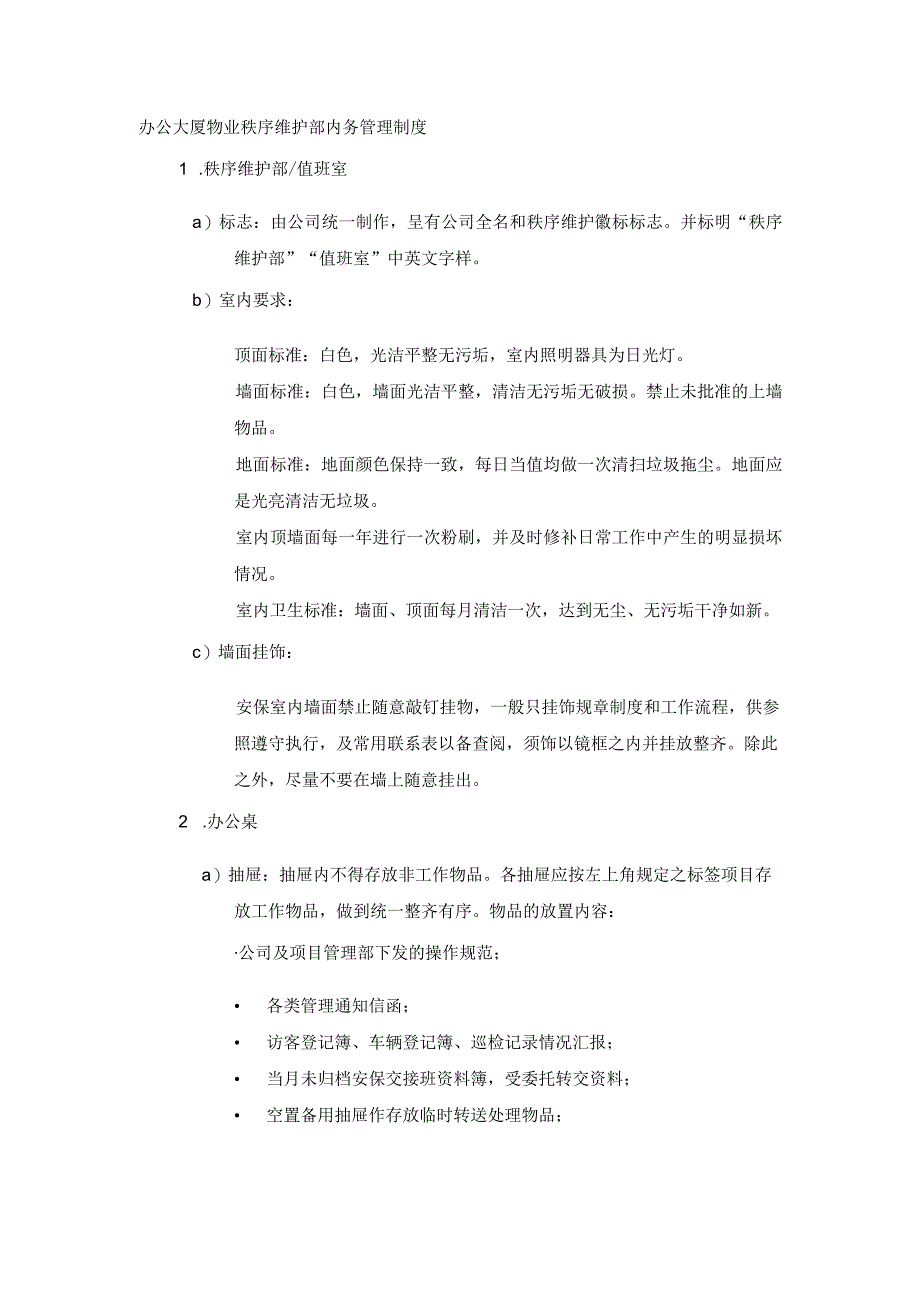 办公大厦物业秩序维护部内务管理制度.docx_第1页