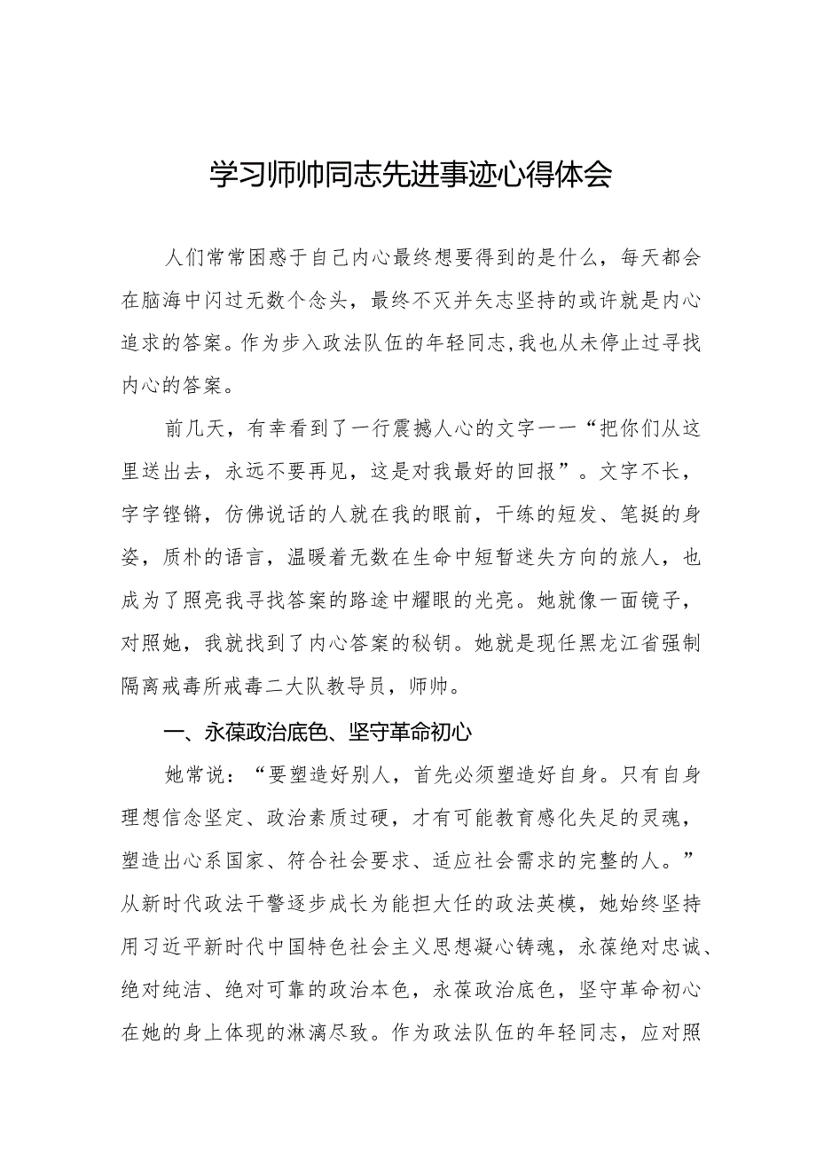 学习宣传师帅同志先进事迹心得体会九篇.docx_第1页