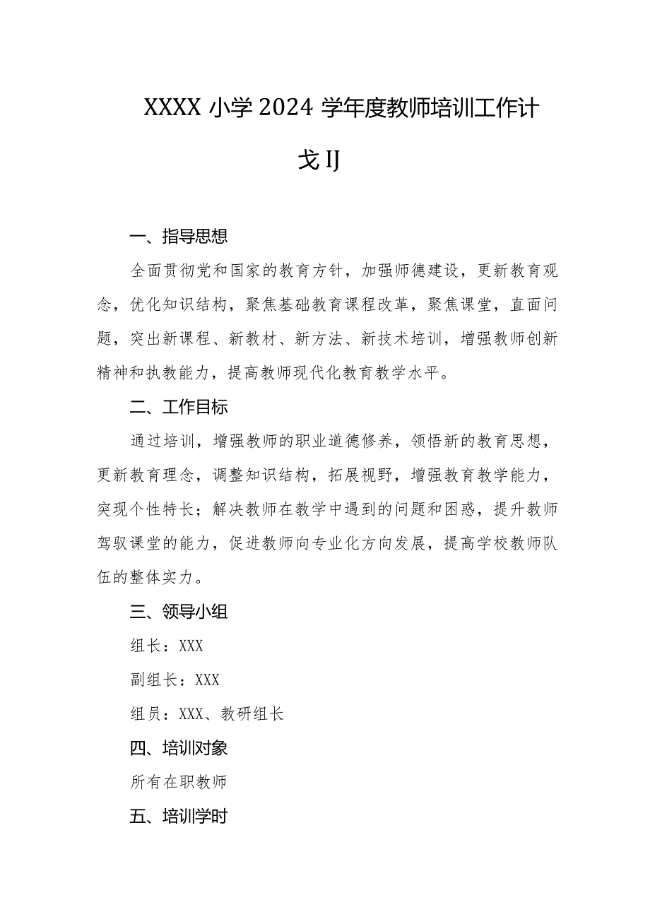 小学2024学年度教师培训工作计划.docx_第1页