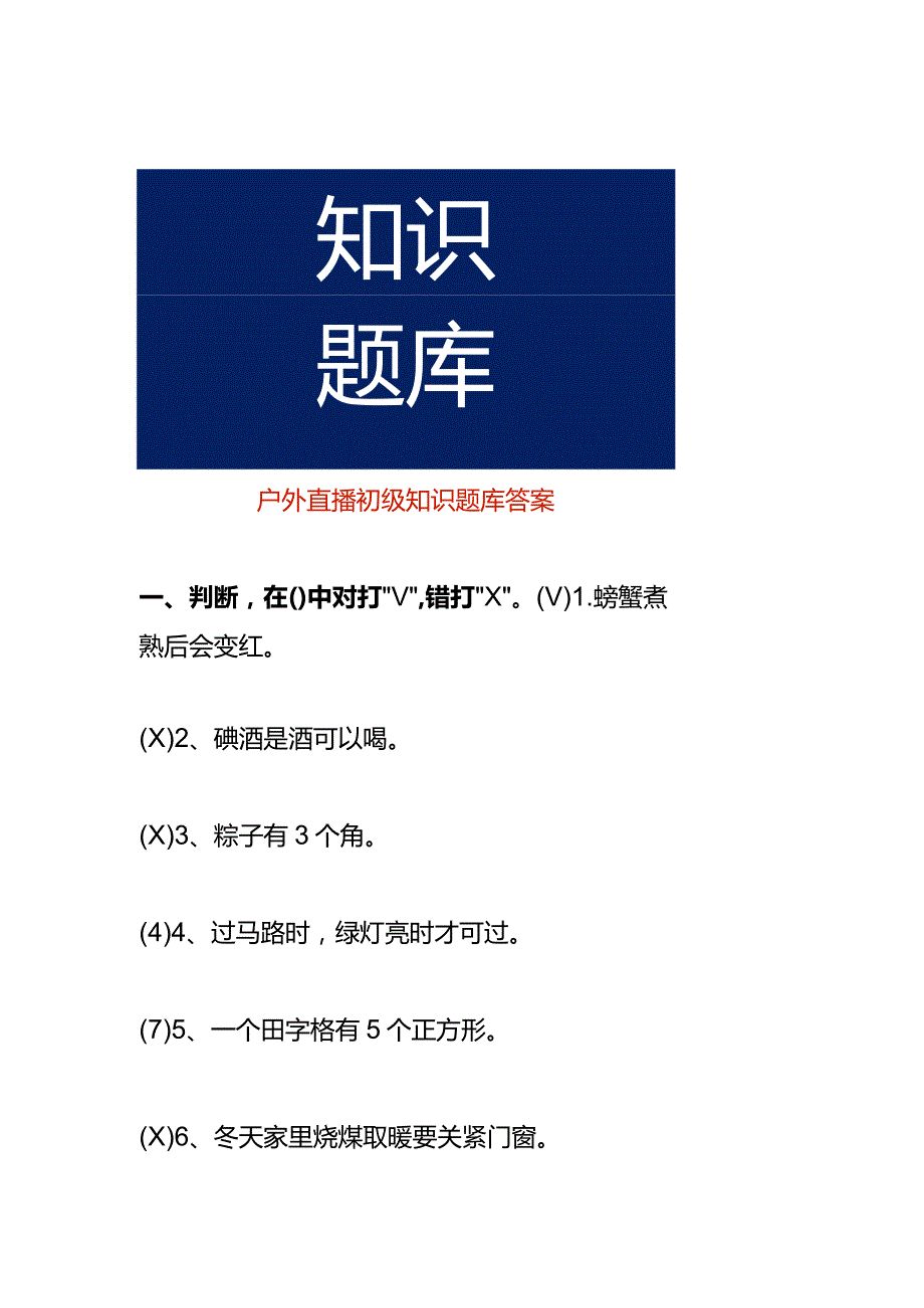 户外直播初级知识题库答案.docx_第1页