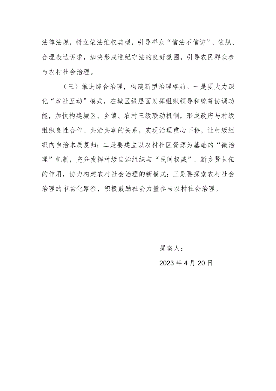 政协委员优秀提案案例：关于推动形成农村社会治理新格局的建议.docx_第2页